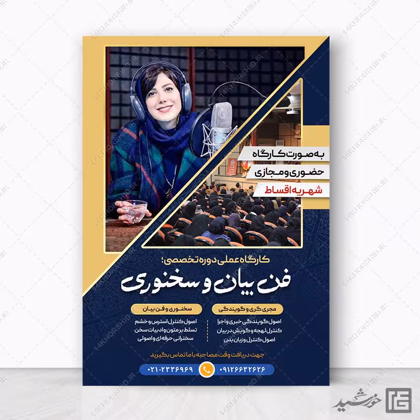 طرح پوستر کارگاه آموزشی فن بیان و سخنوری لایه باز