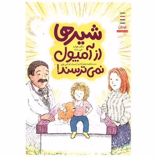 کتاب شیرها از آمپول نمی ترسند اثر هوراد جی بنت