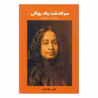سرگذشت یک یوگی پاراهمسا یوگاناندا ترجمه گیتی خوشدل نشر پیکان
