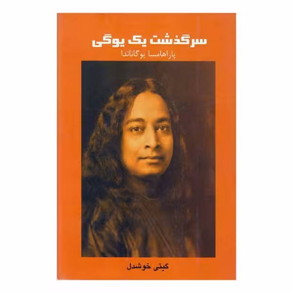 سرگذشت یک یوگی پاراهمسا یوگاناندا ترجمه گیتی خوشدل نشر پیکان