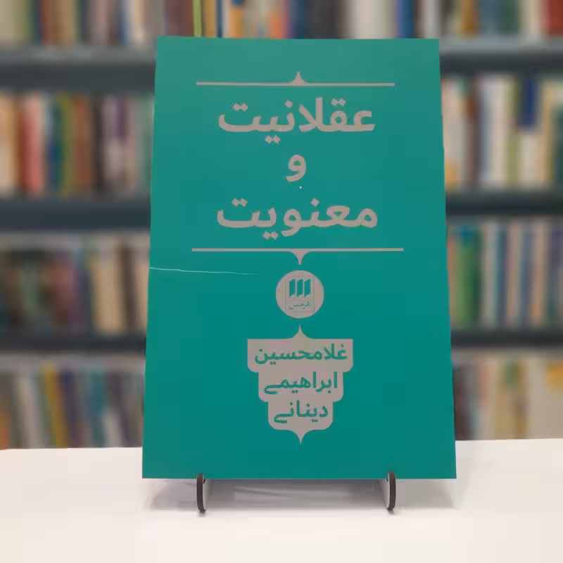 عقلانیت و معنویت