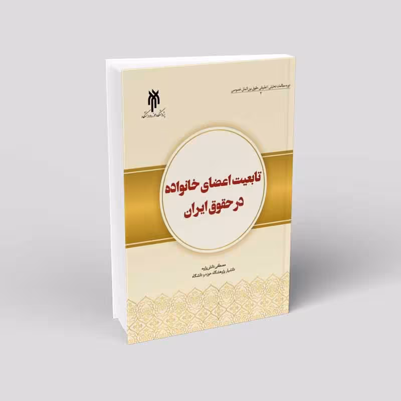 تابعیت اعضای خانواده در حقوق ایران