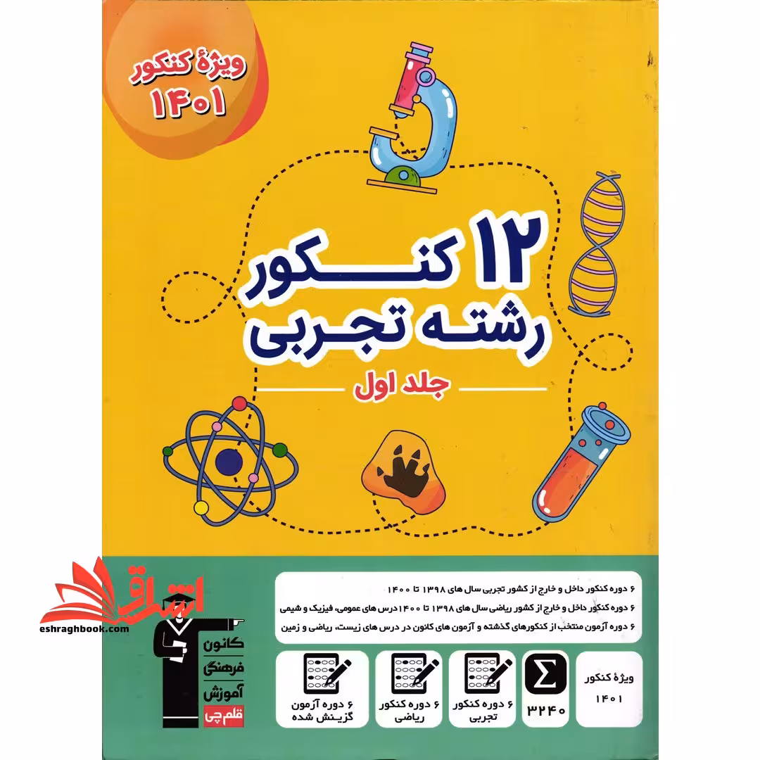 12 کنکور رشته تجربی جلد اول 1401 - فروشگاه کتاب اشراق