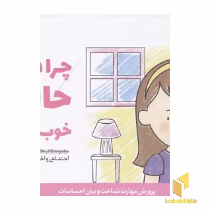 کتاب پرورش مهارت (جلد 3): چرا دوستم حالش خوب نیست؟، اثر کریستین شواب - کاساندرا فلورا، ناشر: مهرسا