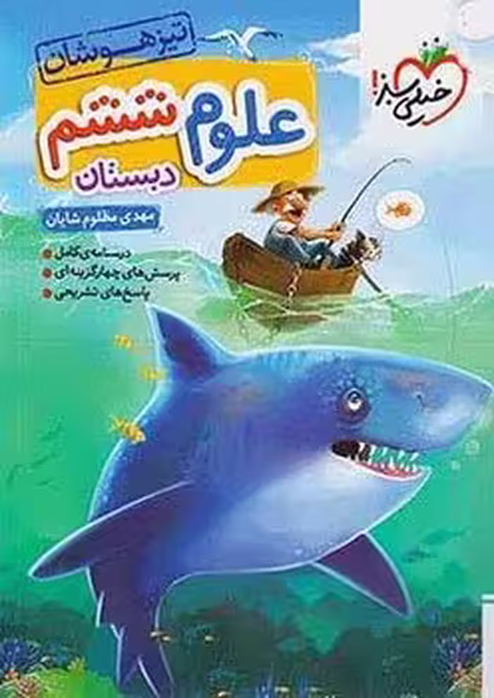 تیزهوشان علوم ششم دبستان خیلی سبز