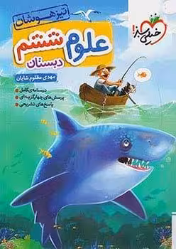 تیزهوشان علوم ششم دبستان خیلی سبز