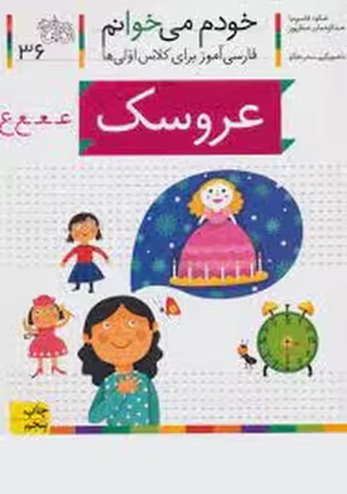 خودم می‌خوانم 36: عروسک | مرکز فرهنگی آبی