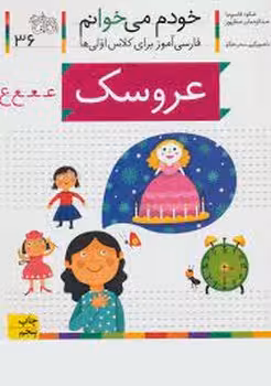 خودم می‌خوانم 36: عروسک | مرکز فرهنگی آبی