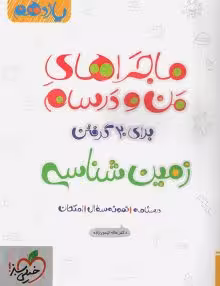 ماجرای منو درسام زمین شناسی یازدهم خیلی سبز