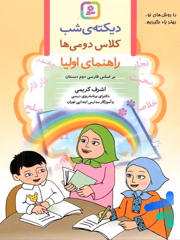 دیکته ی شب کلاس دومی ها قدیانی