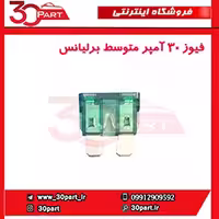 فیوز 30 آمپر متوسط برلیانس-H320-HC3-H330