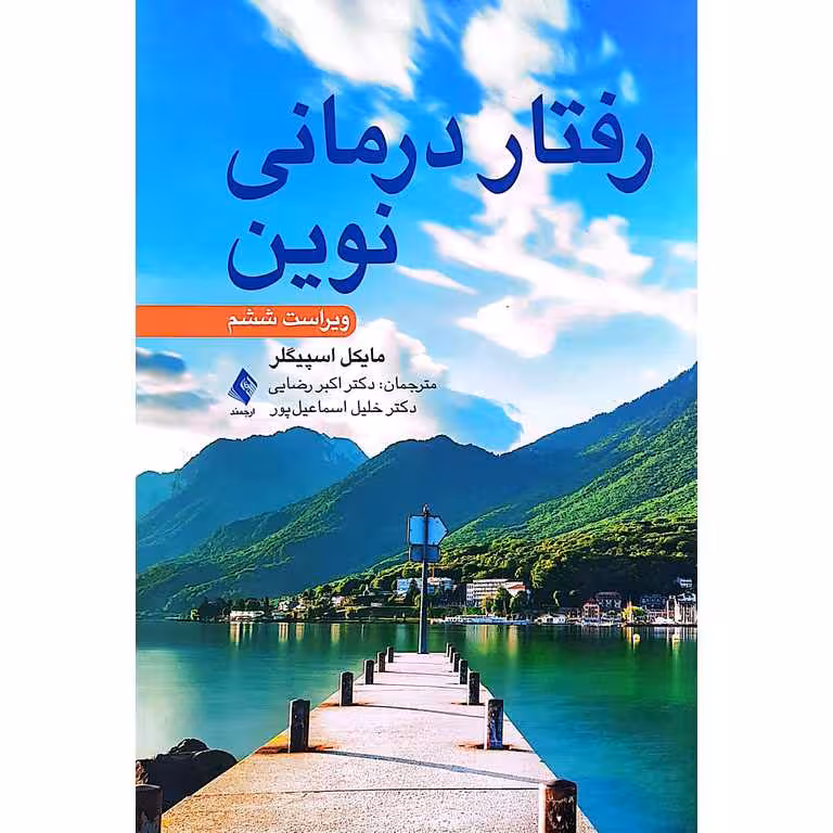 رفتار درمانی نوین (ویراست ششم)