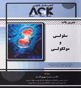 AGK ضروریات سلولی و مولکولی