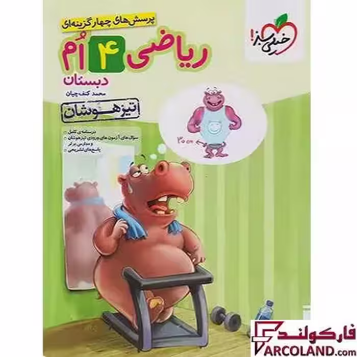 کتاب ریاضی چهارم دبستان تست تیزهوشان خیلی سبز