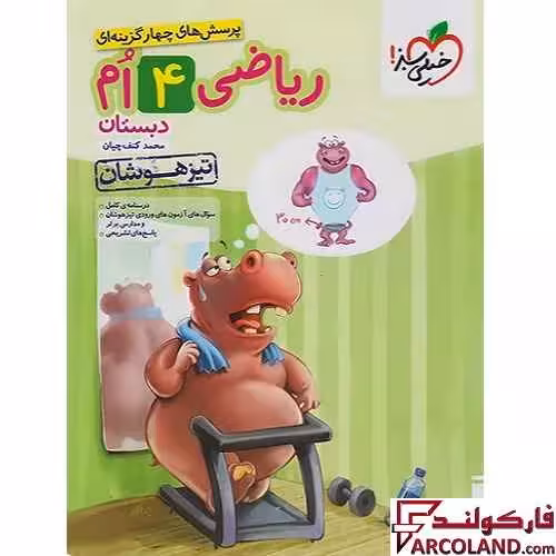 کتاب ریاضی چهارم دبستان تست تیزهوشان خیلی سبز