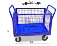 گاری حفاظ‌دار صنعتی سایز متوسط