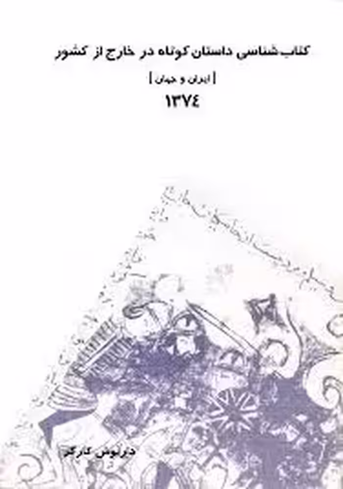 کتاب شناسی داستان کوتاه در خارج از کشور (ایران و جهان) 1374