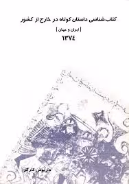 کتاب شناسی داستان کوتاه در خارج از کشور (ایران و جهان) 1374