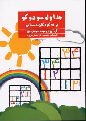 جداول سودوکو (برای کودکان دبستانی)