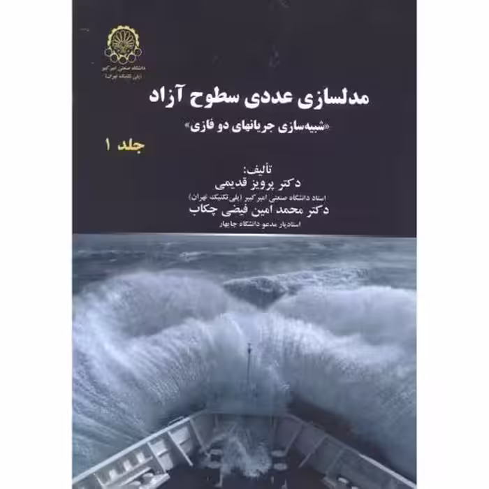 کتاب مدلسازی عددی سطوح آزاد جلد1