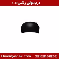 درب موتور ولکس c30