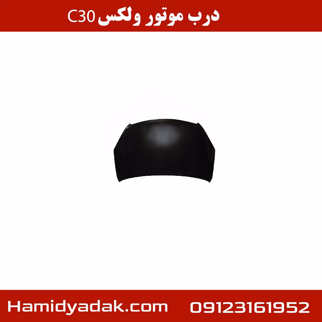 درب موتور ولکس c30