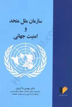 سازمان ملل متحد و امنیت جهانی