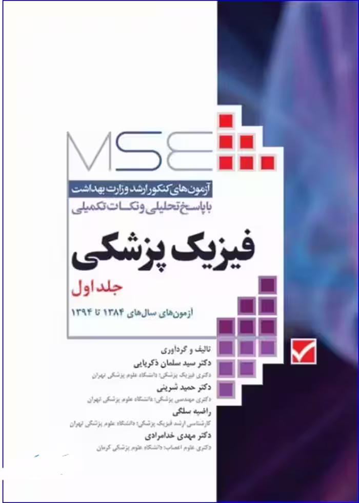 کتاب آزمون‌های کنکور ارشد وزارت بهداشت MSE فیزیک پزشکی جلد اول