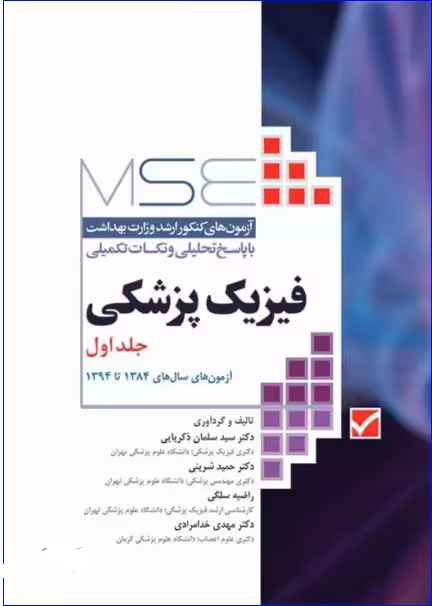 کتاب آزمون‌های کنکور ارشد وزارت بهداشت MSE فیزیک پزشکی جلد اول