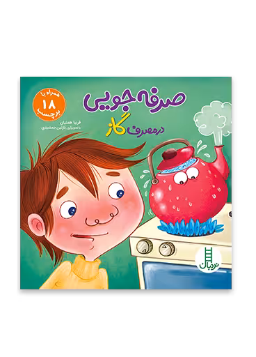 صرفه جويی در مصرف گاز