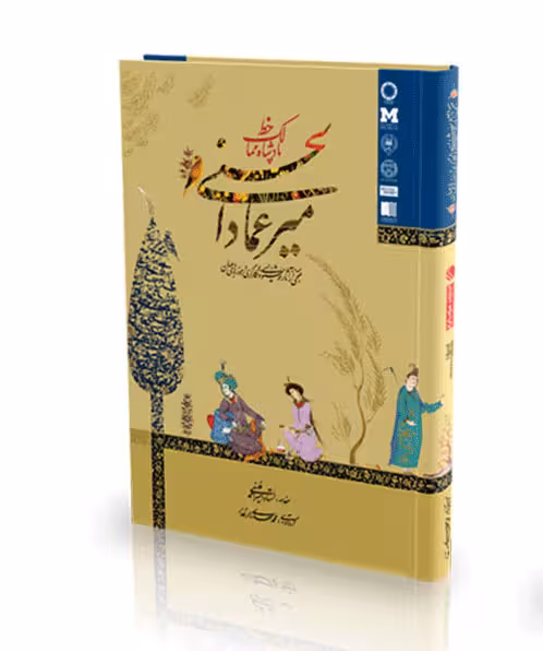 کتاب میرعمادالحسنی