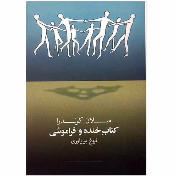 خنده و فراموشی میلان کوندرا / فروغ پوریاوری