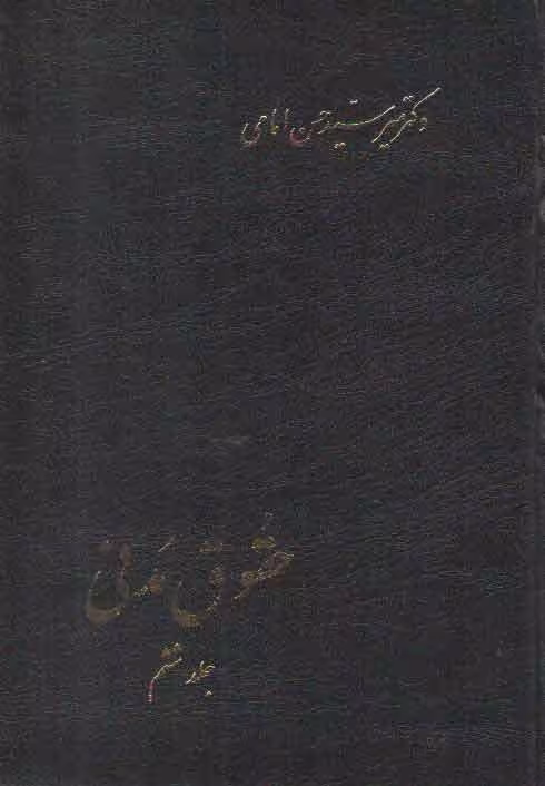 خرید کتاب حقوق مدنی (جلد 6)؛ در ادله اثبات دعوی، اقرار، اسناد، امارات، قسم، اصول عملیه — کتابسرای طه