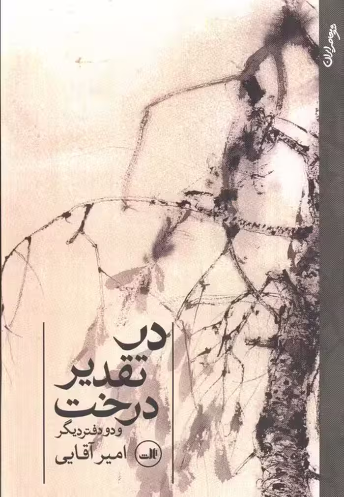 در تقدیر درخت