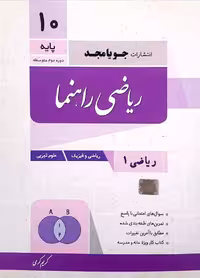 ریاضی راهنما پایه دهم ریاضی و تجربی جویامجد