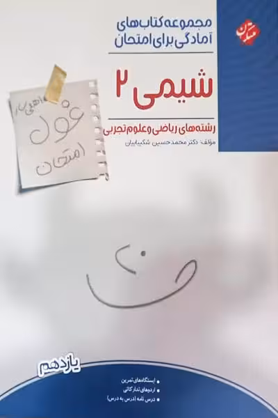 شیمی یازدهم غول امتحان مبتکران