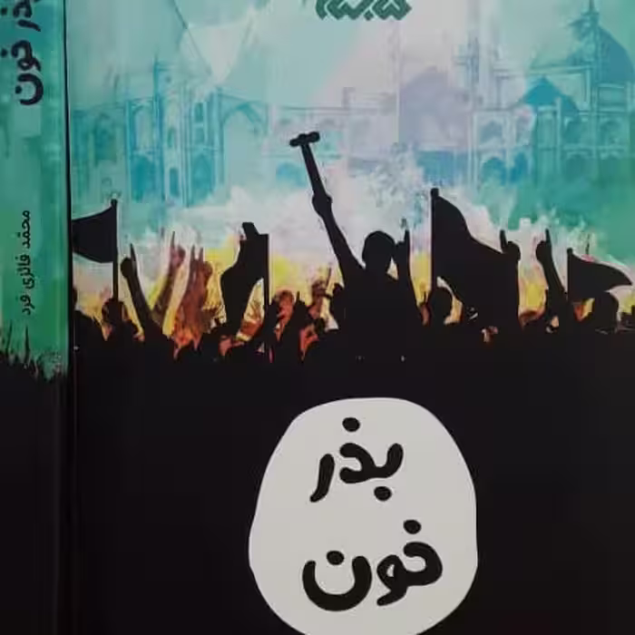 کتاب بذر خون رمان