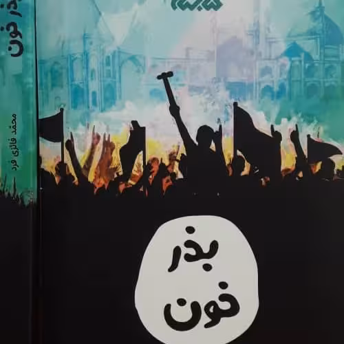 کتاب بذر خون رمان