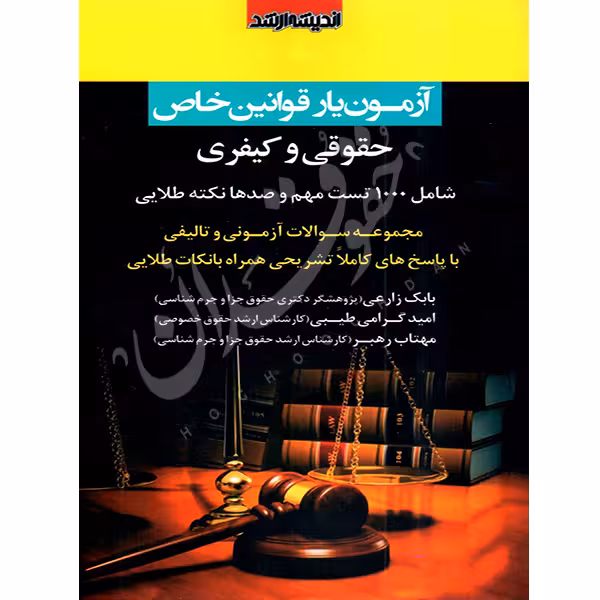 آزمون یار قوانین خاص حقوقی و کیفری | دکتر زارعی