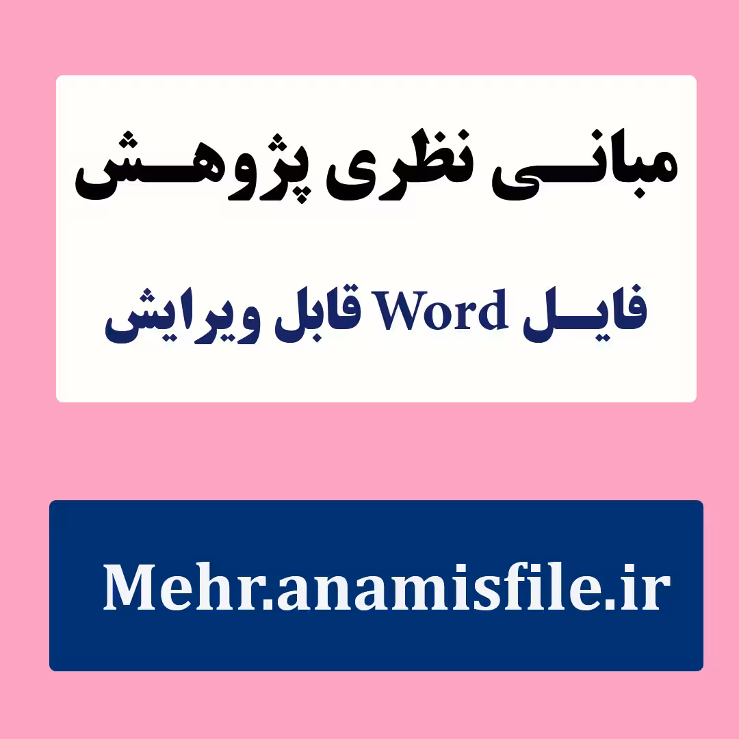مبانی نظری و پژوهشی(ادبیات تحقیق) اعتیاد به بازی های رایانه ای