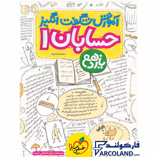 کتاب آموزش شگفت انگیز حسابان یازدهم ریاضی خیلی سبز