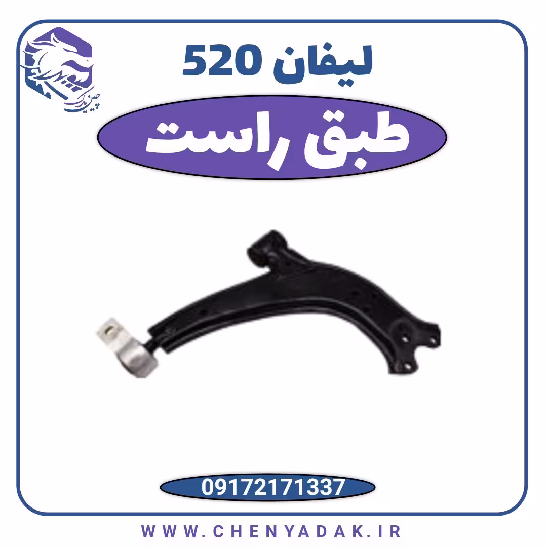 طبق راست لیفان 520