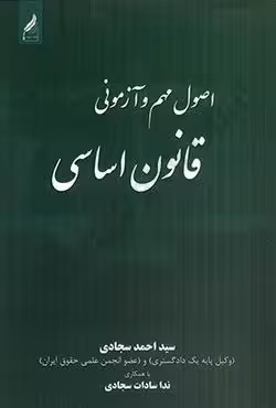 اصول مهم و آزمونی قانون اساسی