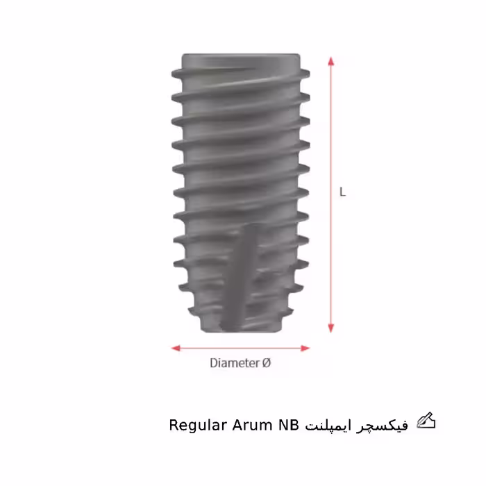 فیکسچر ایمپلنت ان بی ارم | NB Arum Fixture