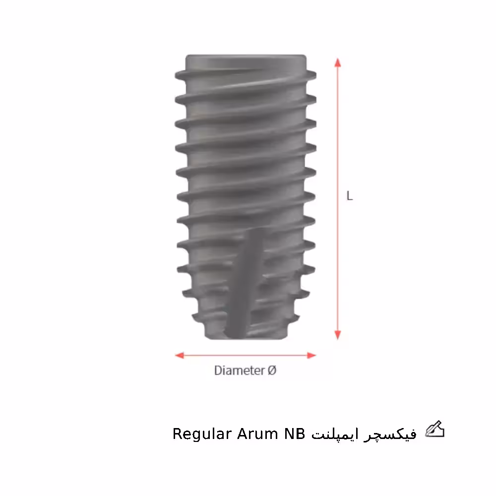 فیکسچر ایمپلنت ان بی ارم | NB Arum Fixture