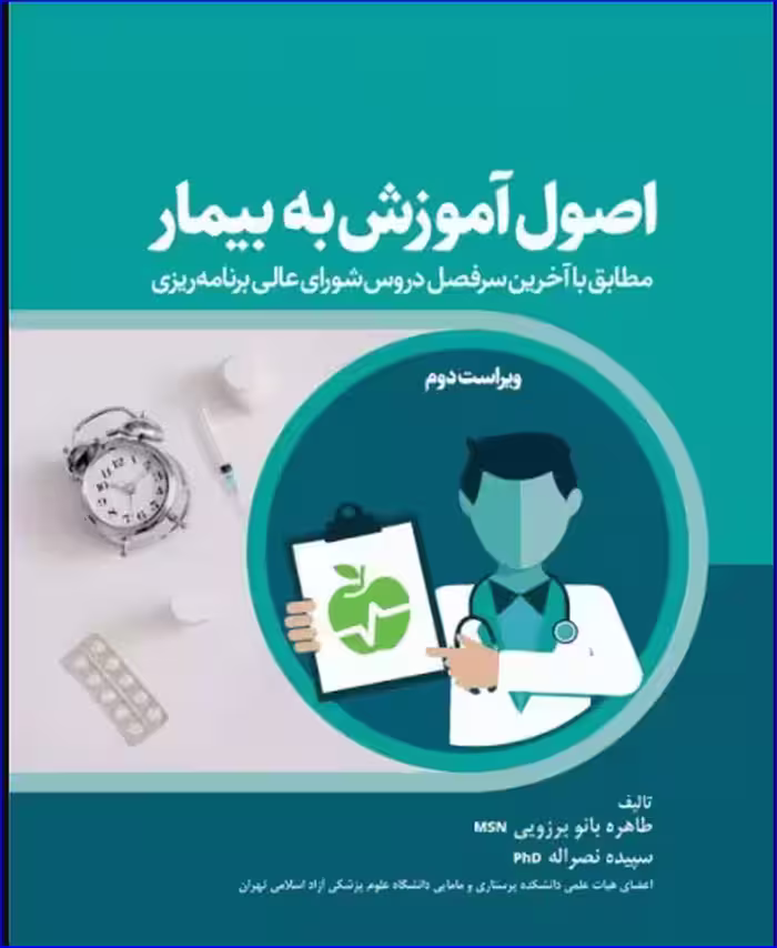 کتاب اصول آموزش به بیمار برزویی