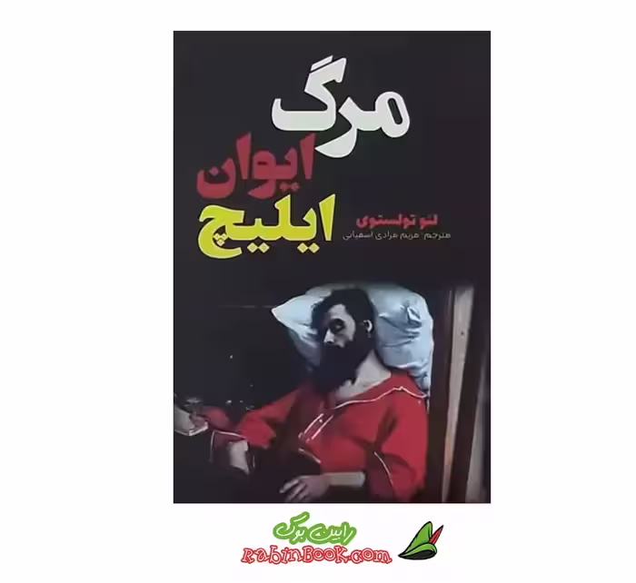 کتاب مرگ ایوان ایلیچ | اثر لئو تولستوی | نشر آراستگان