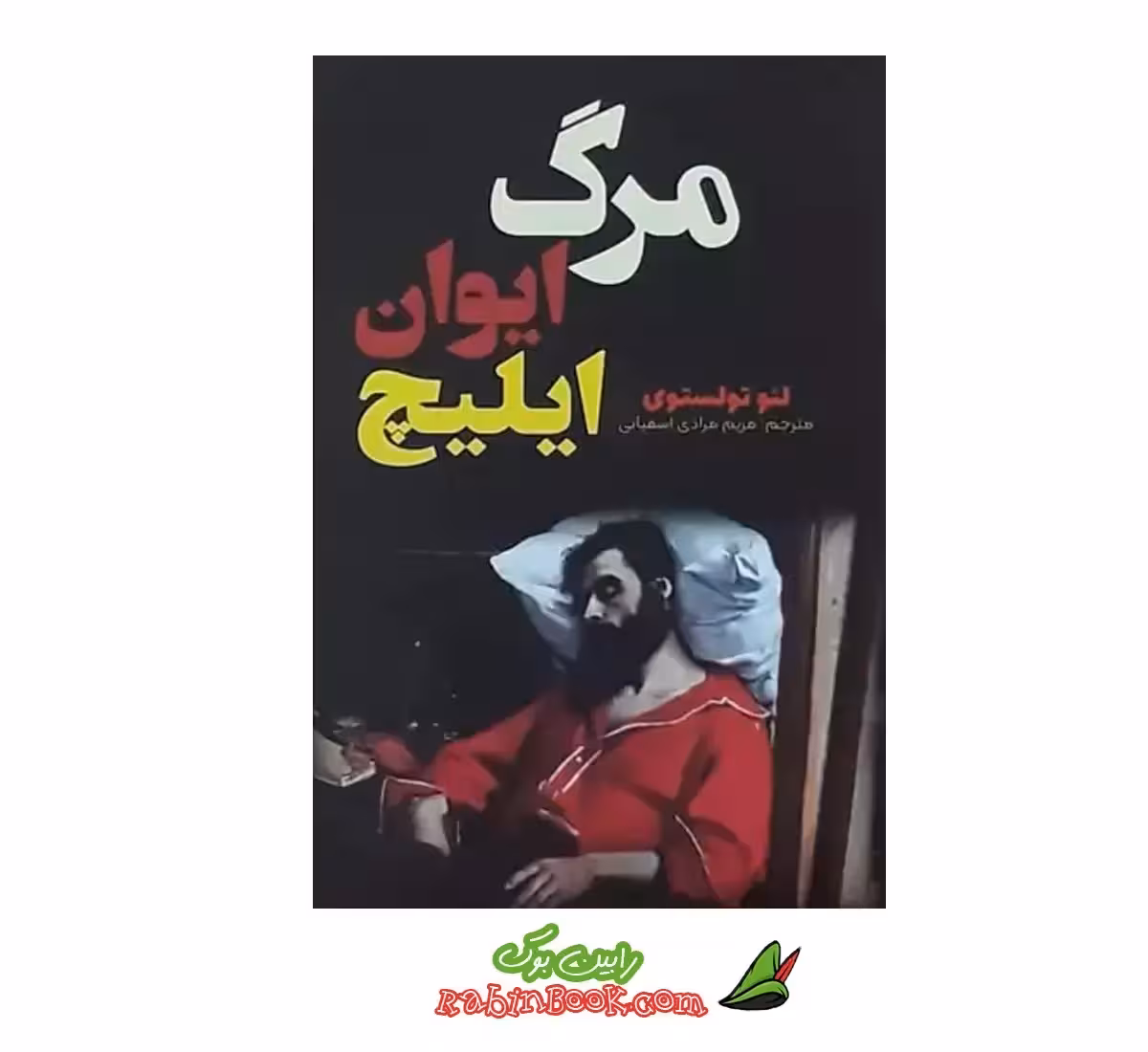کتاب مرگ ایوان ایلیچ | اثر لئو تولستوی | نشر آراستگان