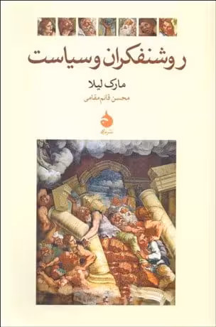کتاب روشنفکران و سیاست