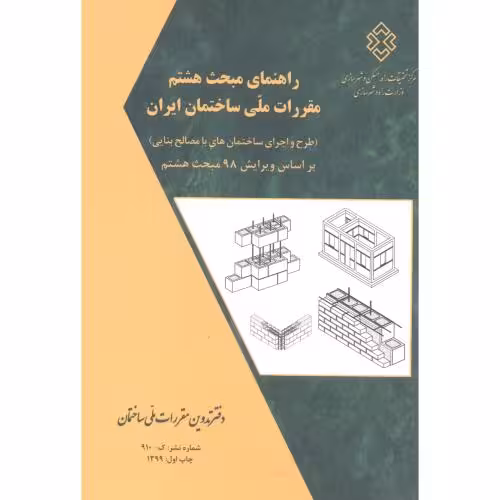 کتاب راهنمای مبحث 8 طرح و اجرای ساختمان های با مصالح بنایی